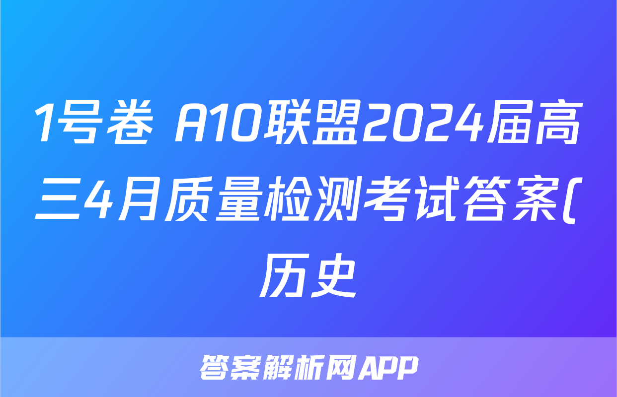 1号卷 A10联盟2024届高三4月质量检测考试答案(历史)